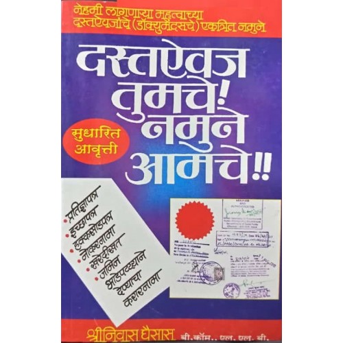 Manorama Prakashan's Your Documents Our Specimens: A Collection Of Deeds and Documents by Adv. Shrinivas Ghaisas [Marathi] | दस्तऐवज तुमचे! नमुने आमचे!